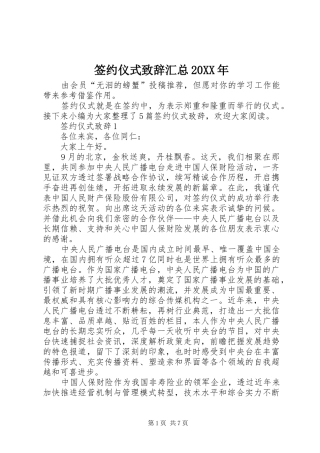 签约仪式致辞汇总20XX年