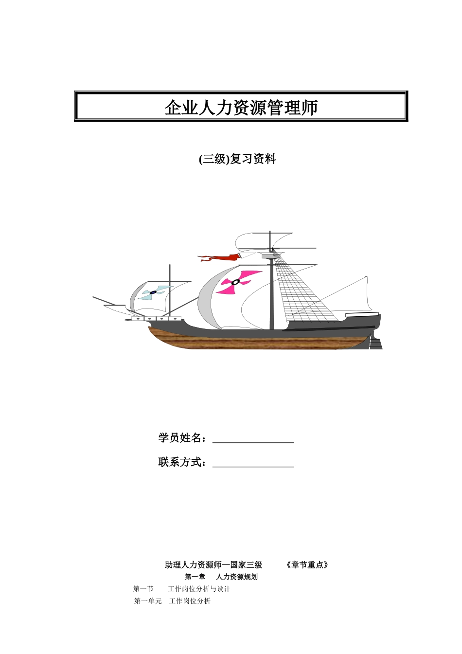 人力资源管理师三级章节重点全_第1页