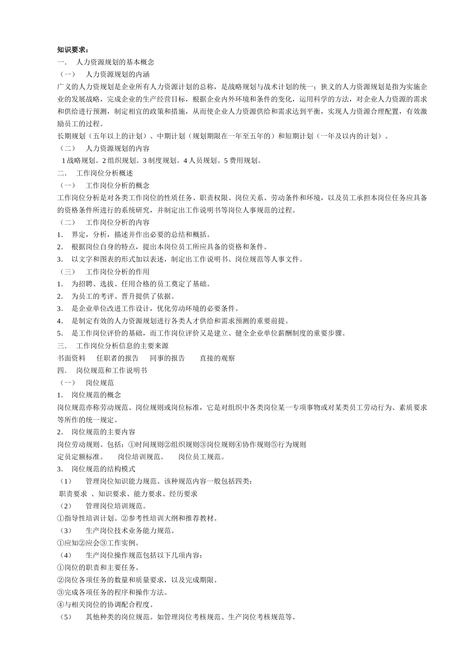 人力资源管理师三级章节重点全_第2页