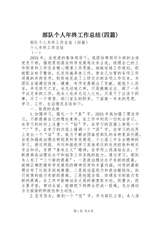 部队个人年终工作总结(四篇)