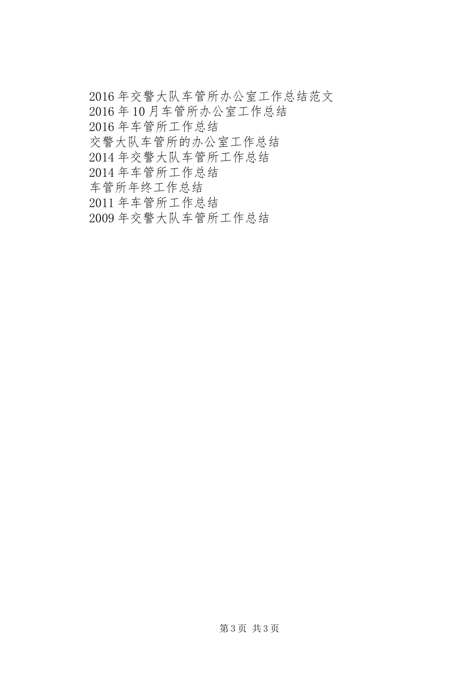 车管所工作总结范文_第3页