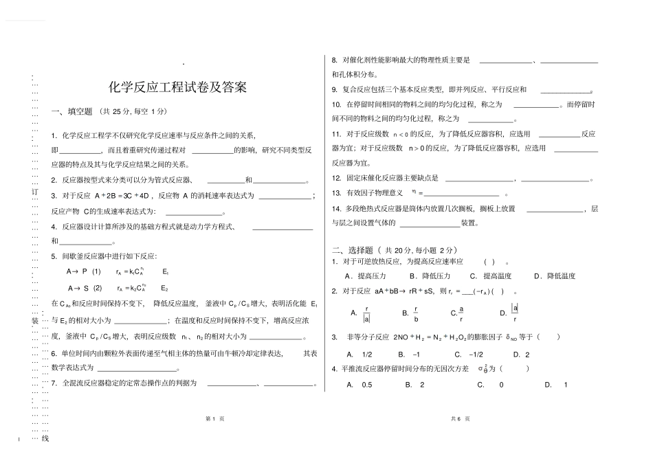 (完整word版)化学反应工程试卷及答案_第1页