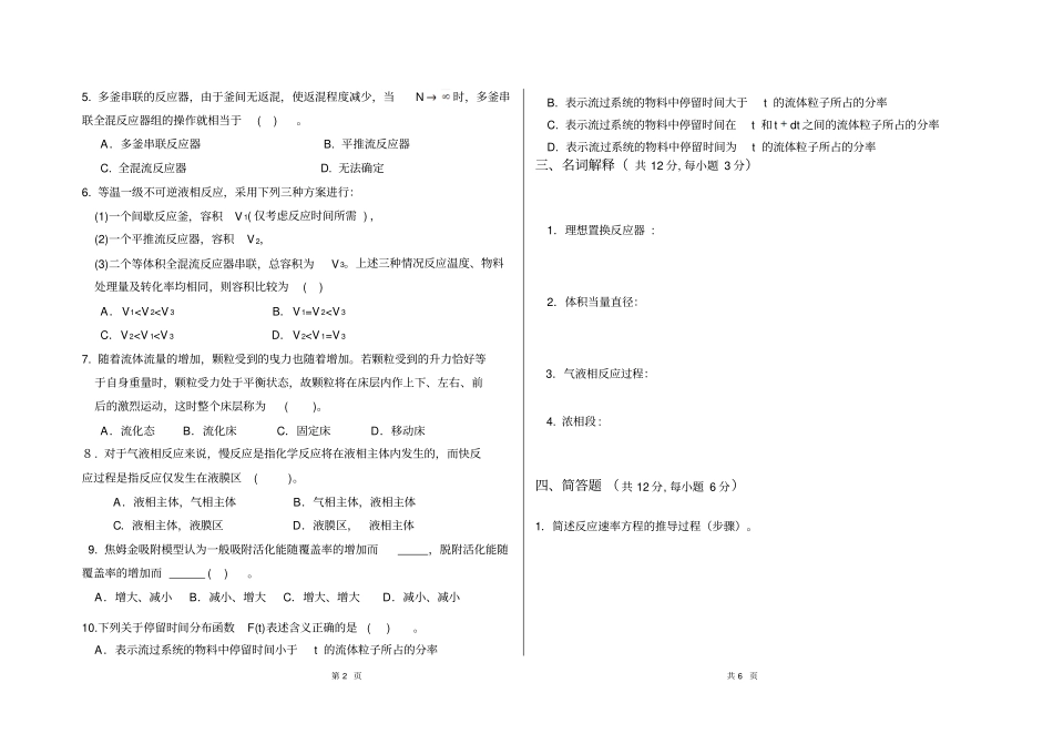 (完整word版)化学反应工程试卷及答案_第2页