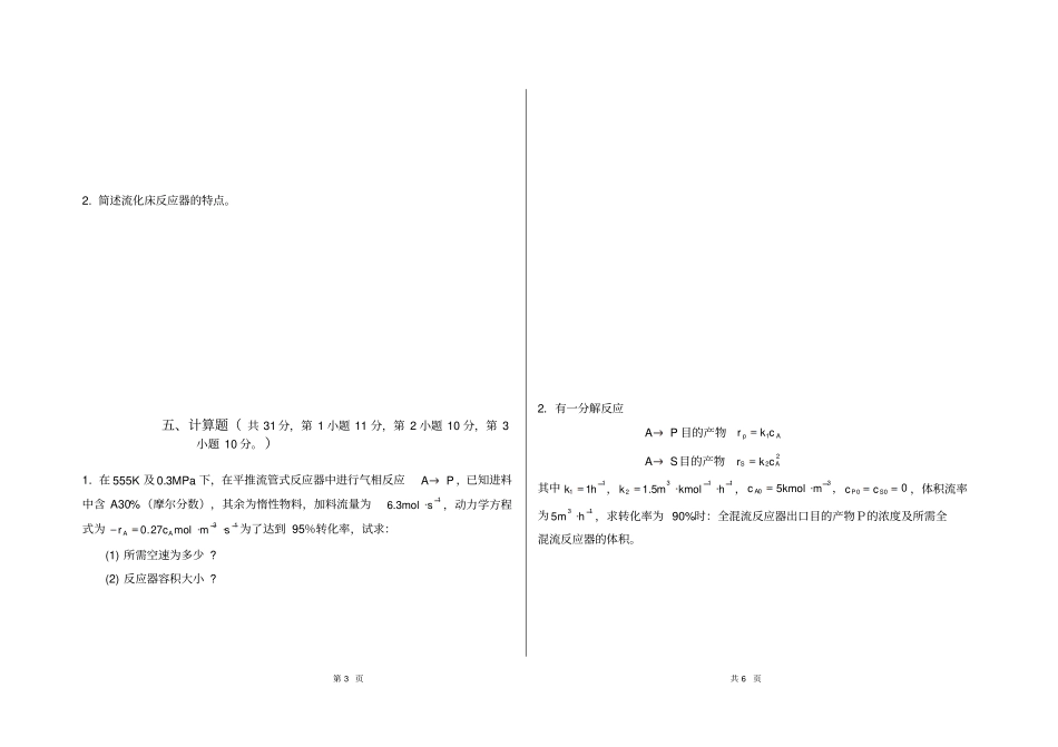 (完整word版)化学反应工程试卷及答案_第3页