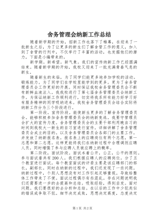 舍务管理会纳新工作总结
