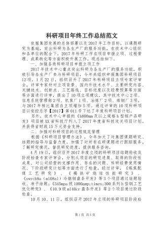 科研项目年终工作总结范文