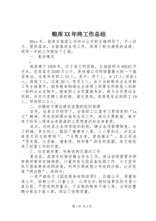 粮库XX年终工作总结