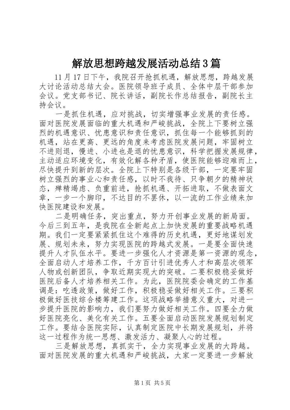 解放思想跨越发展活动总结3篇_第1页