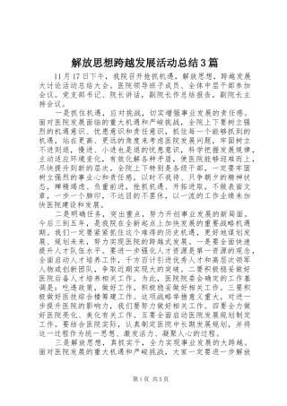 解放思想跨越发展活动总结3篇