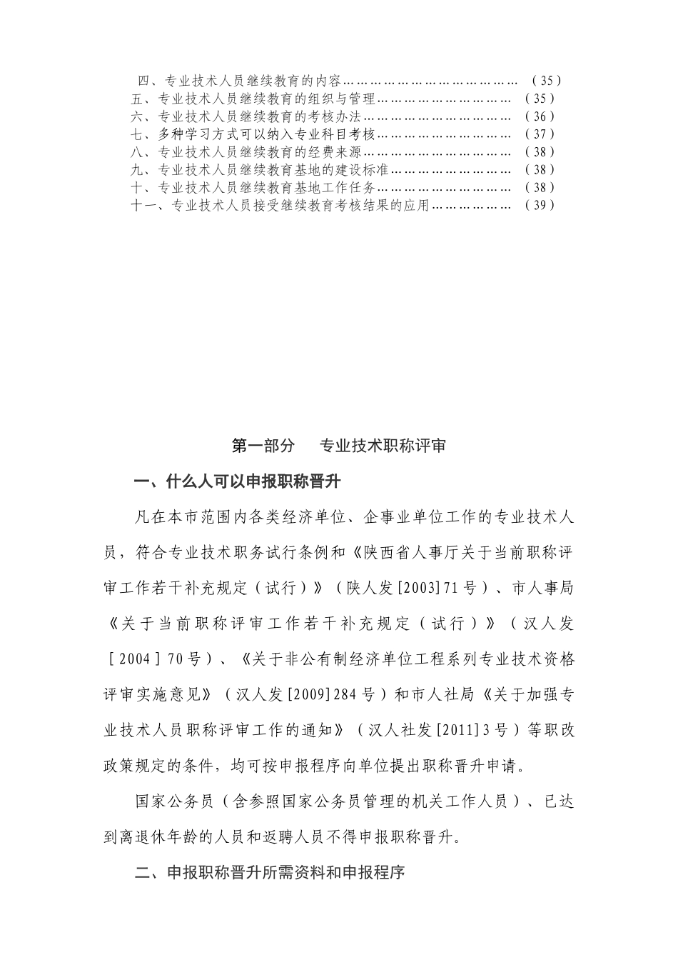 专业技术人员职称评审、聘任与继续教育政策解答_第3页