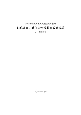 专业技术人员职称评审、聘任与继续教育政策解答