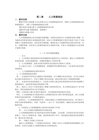人力资源规划与人力资源供求预测