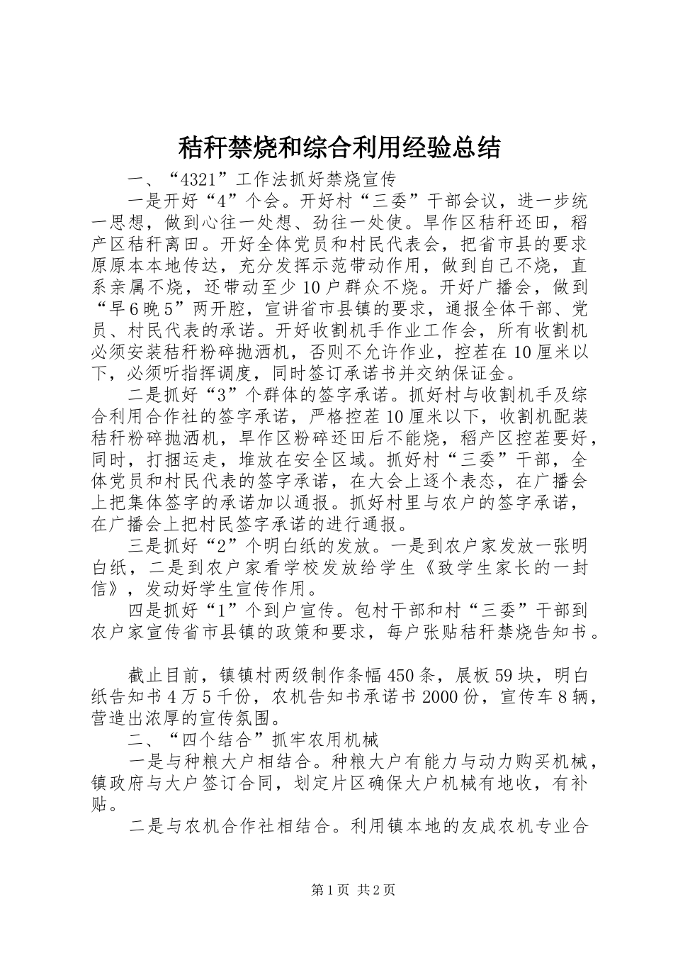 秸秆禁烧和综合利用经验总结_第1页
