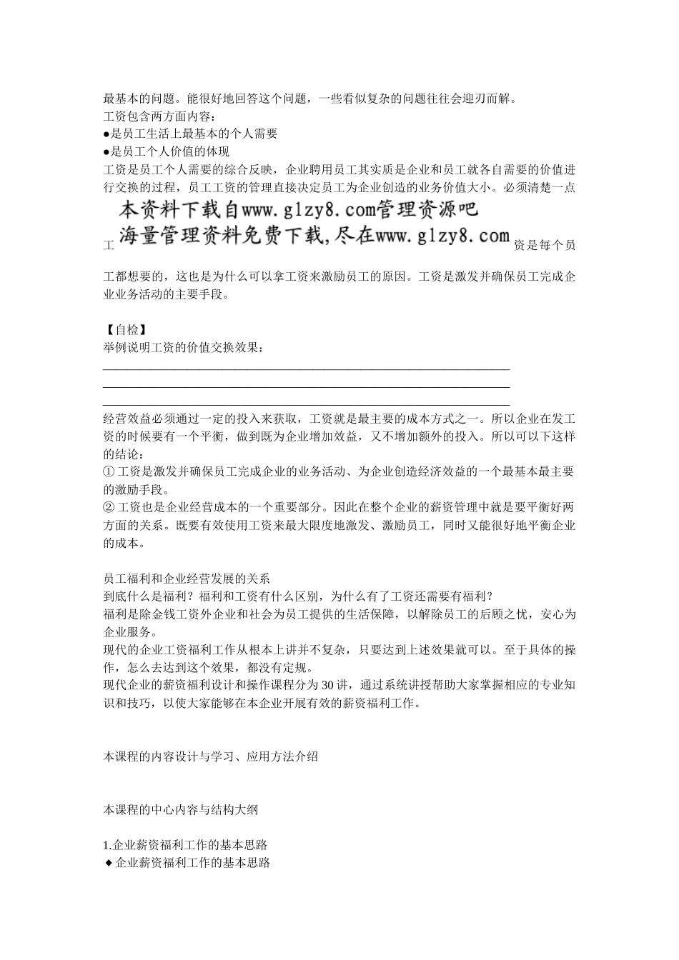 企业薪资福利的基本思路和学习、应用方法_第2页