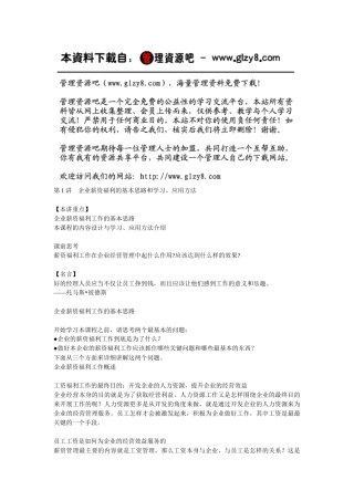 企业薪资福利的基本思路和学习、应用方法