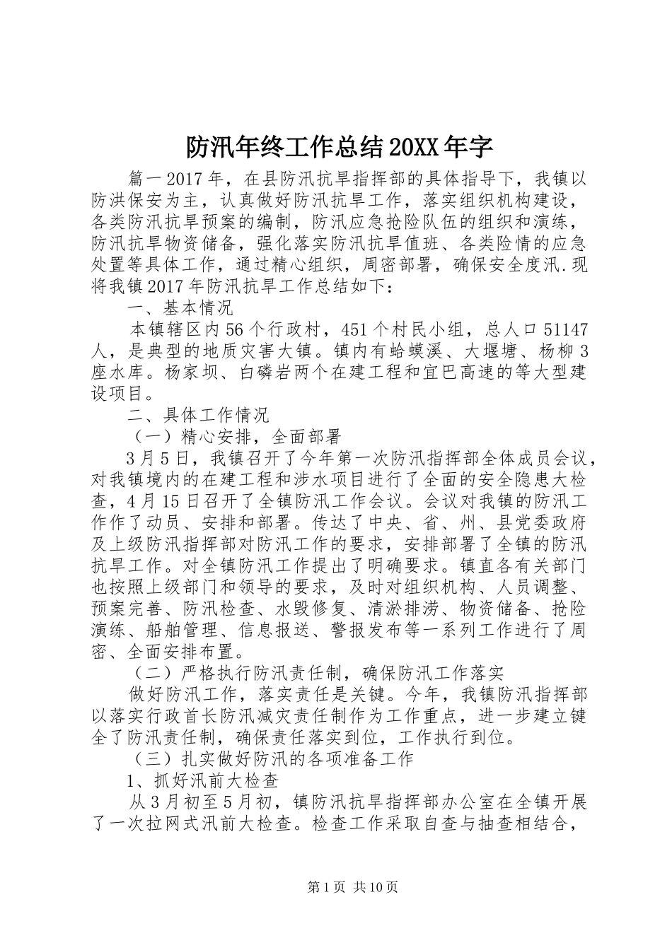 防汛年终工作总结20XX年字_第1页