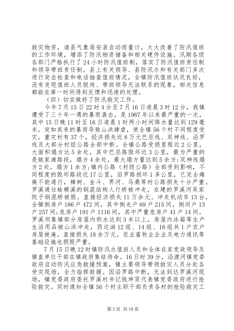 防汛年终工作总结20XX年字_第3页