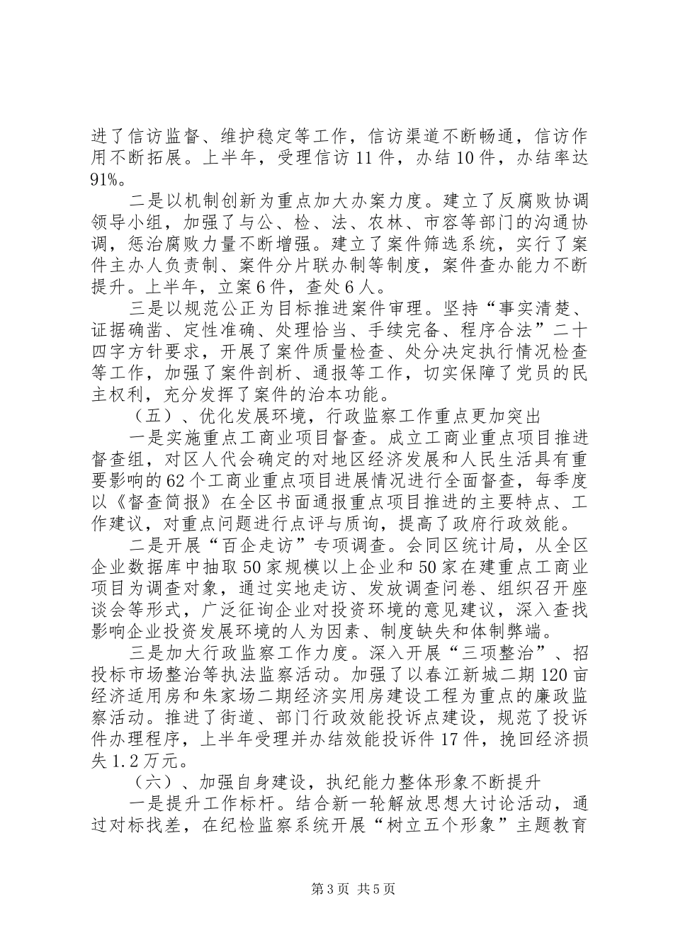 监察局监督半年工作总结_第3页