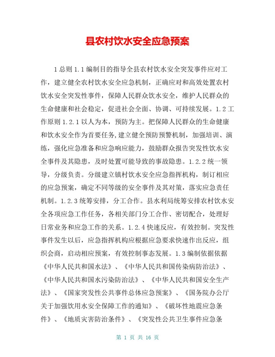 县农村饮水安全应急预案_第1页