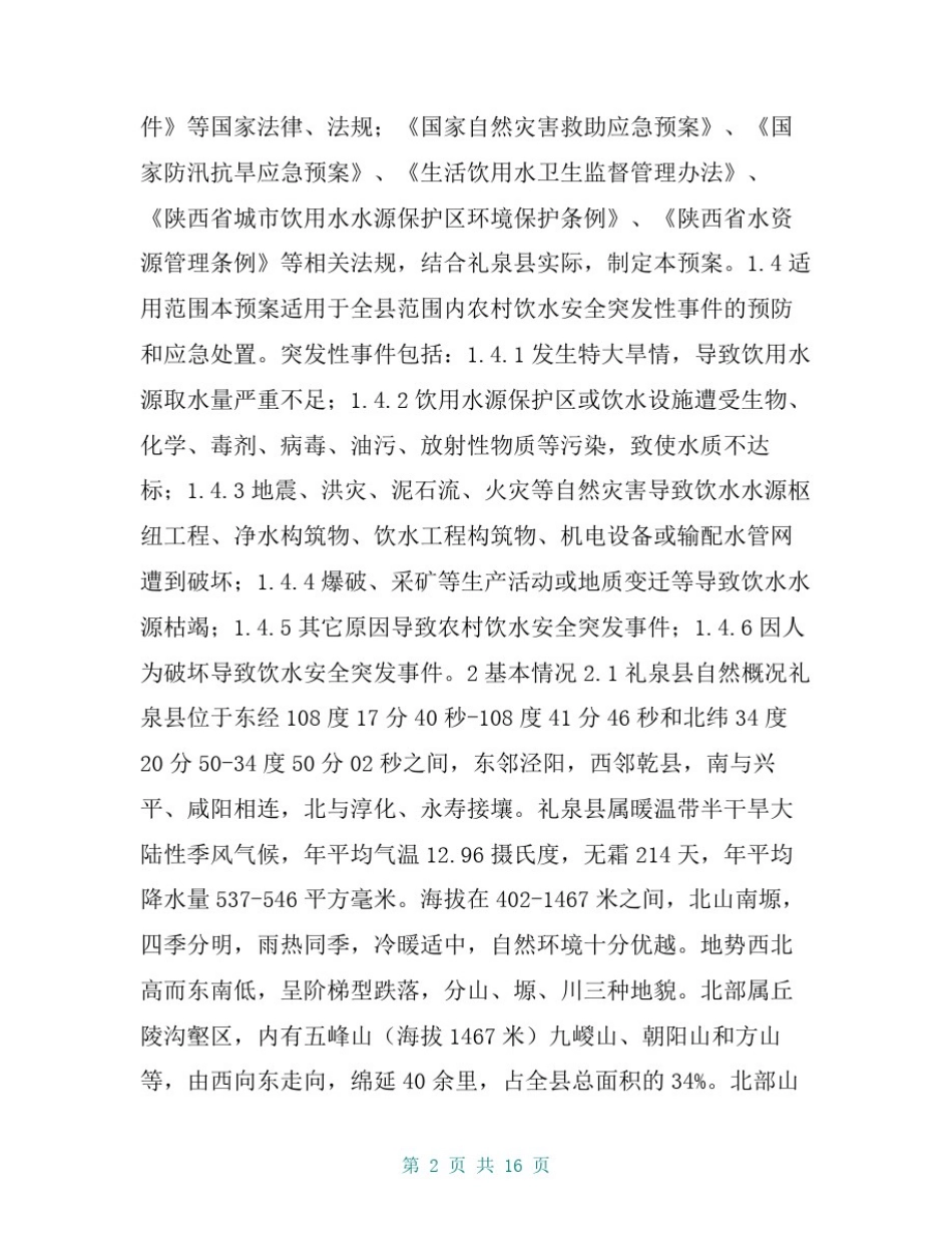 县农村饮水安全应急预案_第2页