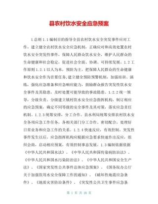 县农村饮水安全应急预案