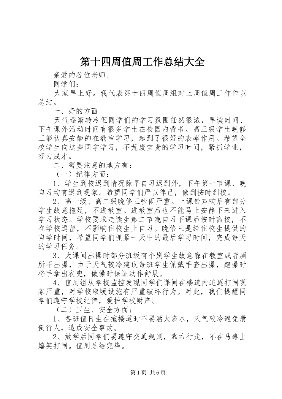 第十四周值周工作总结大全_第1页