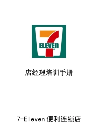 人力资源-7-11店经理培训手册P77