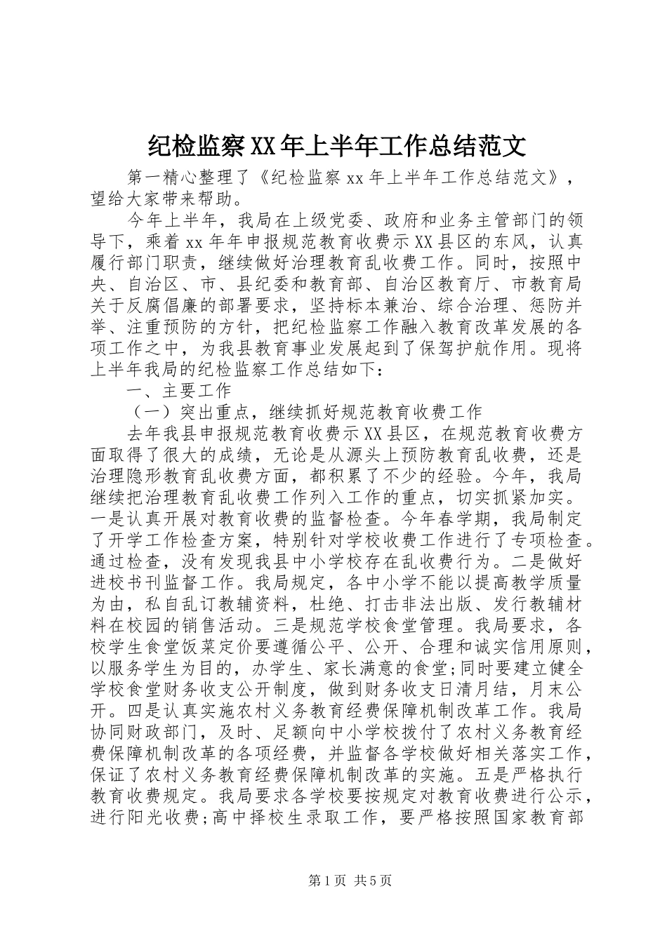 纪检监察XX年上半年工作总结范文_第1页
