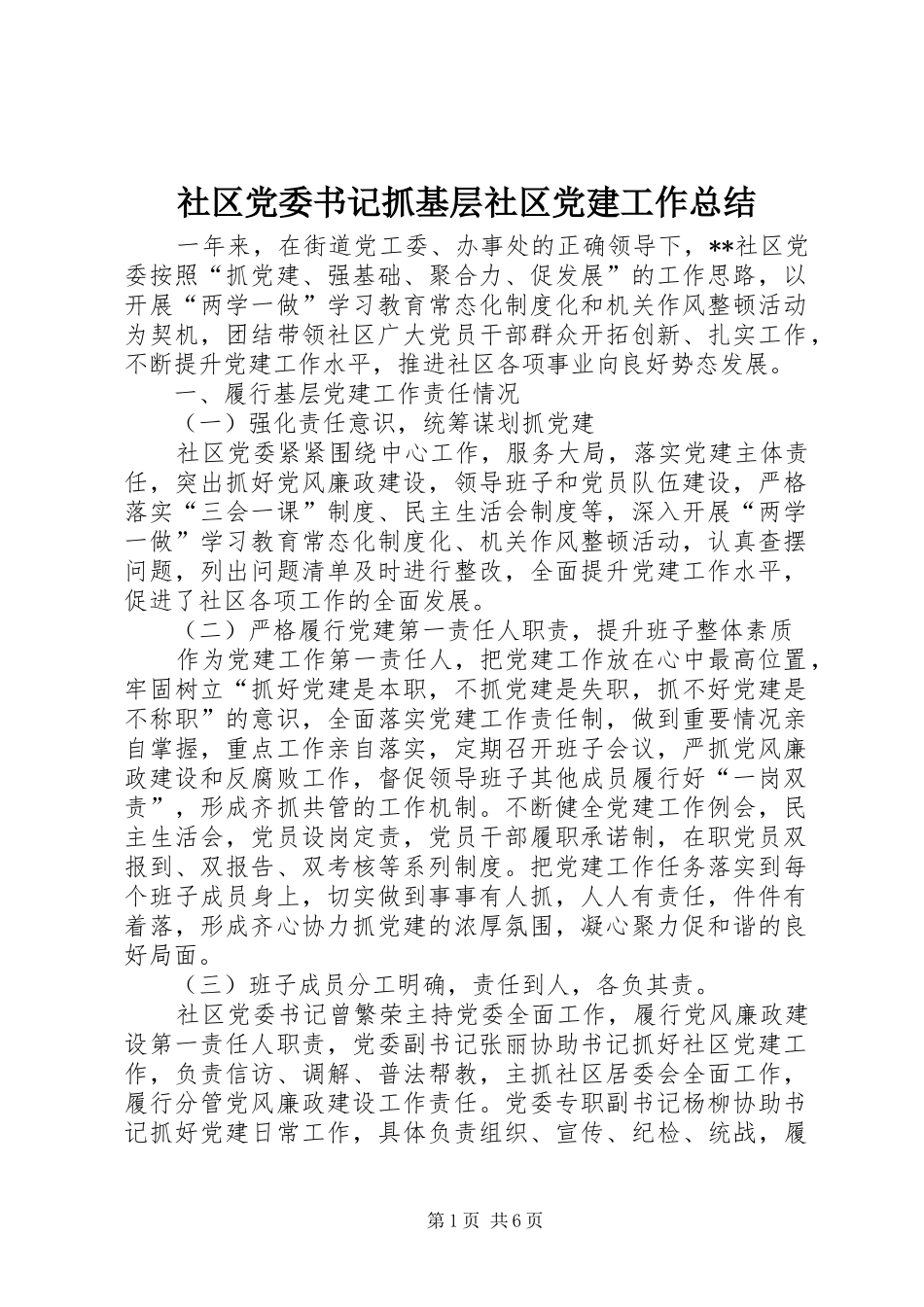 社区党委书记抓基层社区党建工作总结_第1页