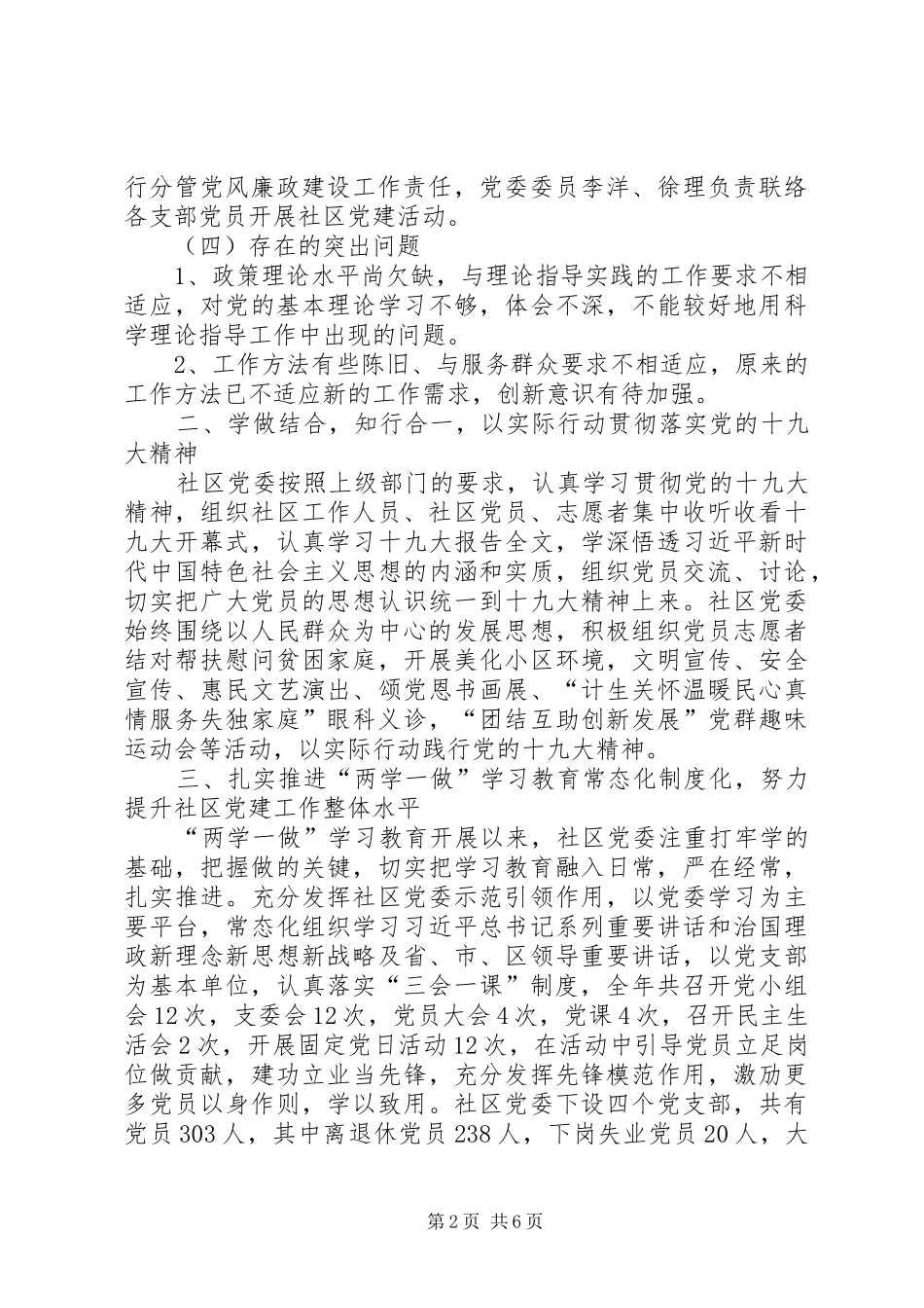 社区党委书记抓基层社区党建工作总结_第2页