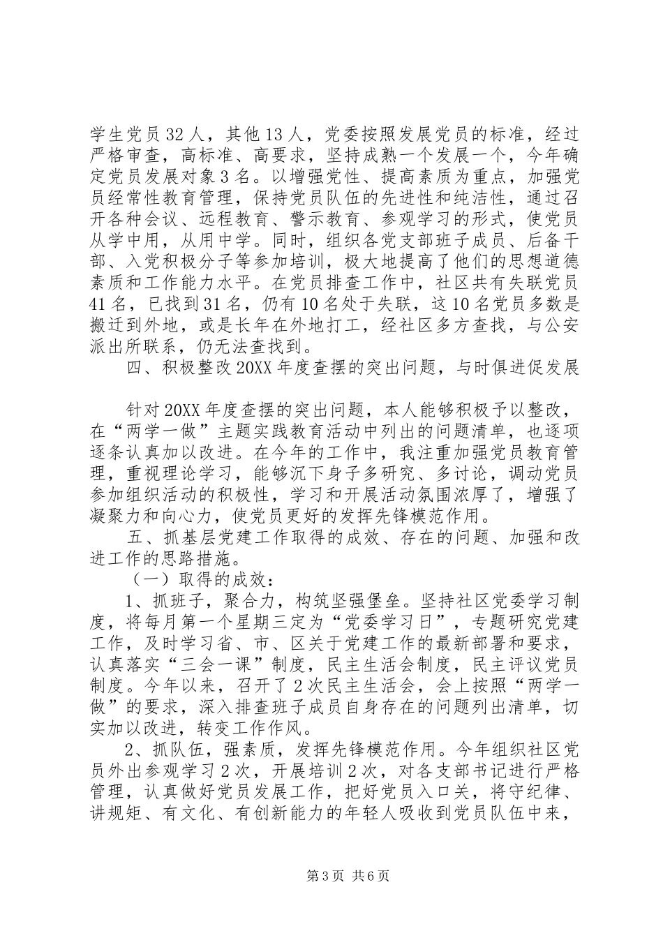 社区党委书记抓基层社区党建工作总结_第3页