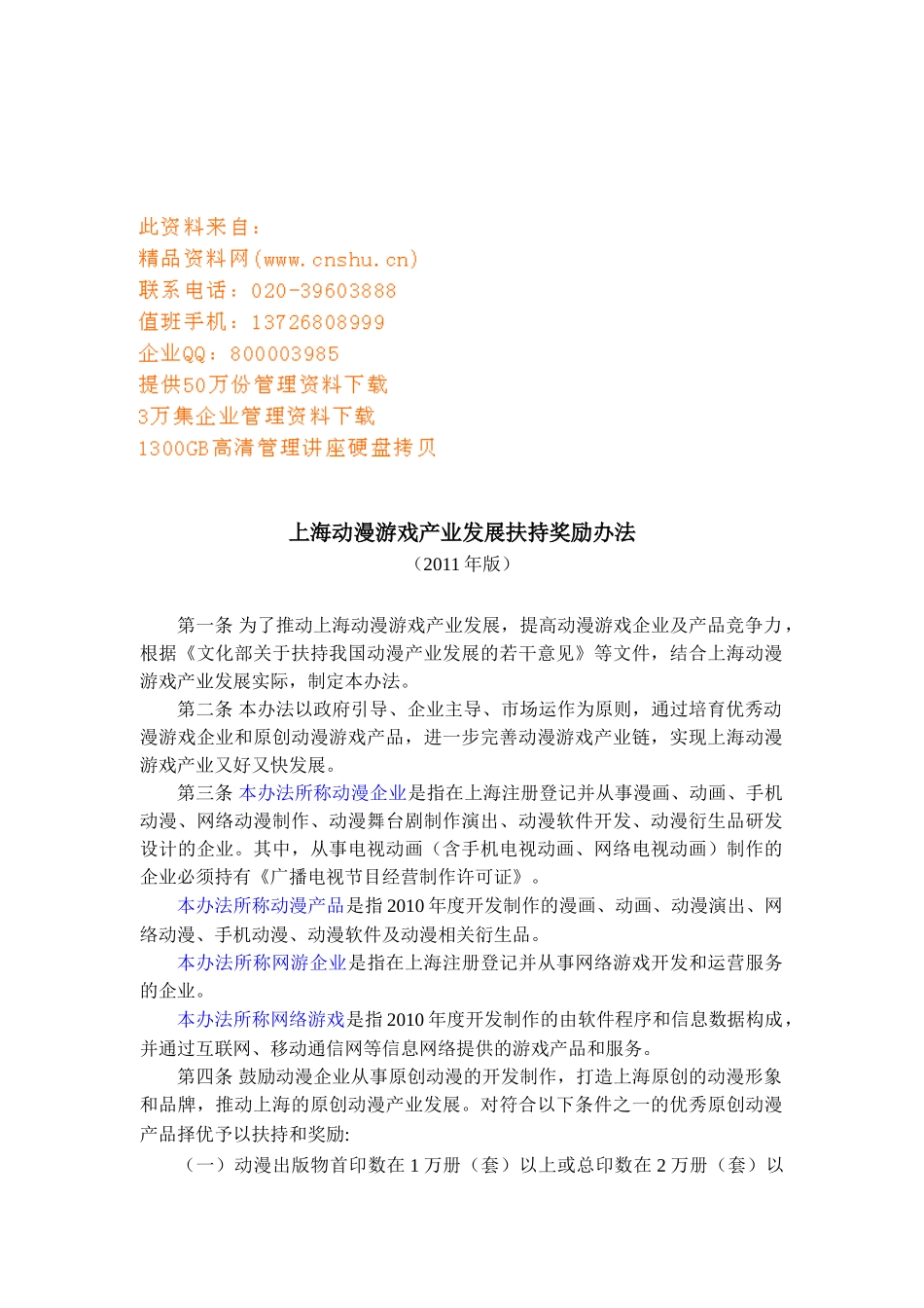 上海动漫游戏产业发展扶持奖励制度_第1页