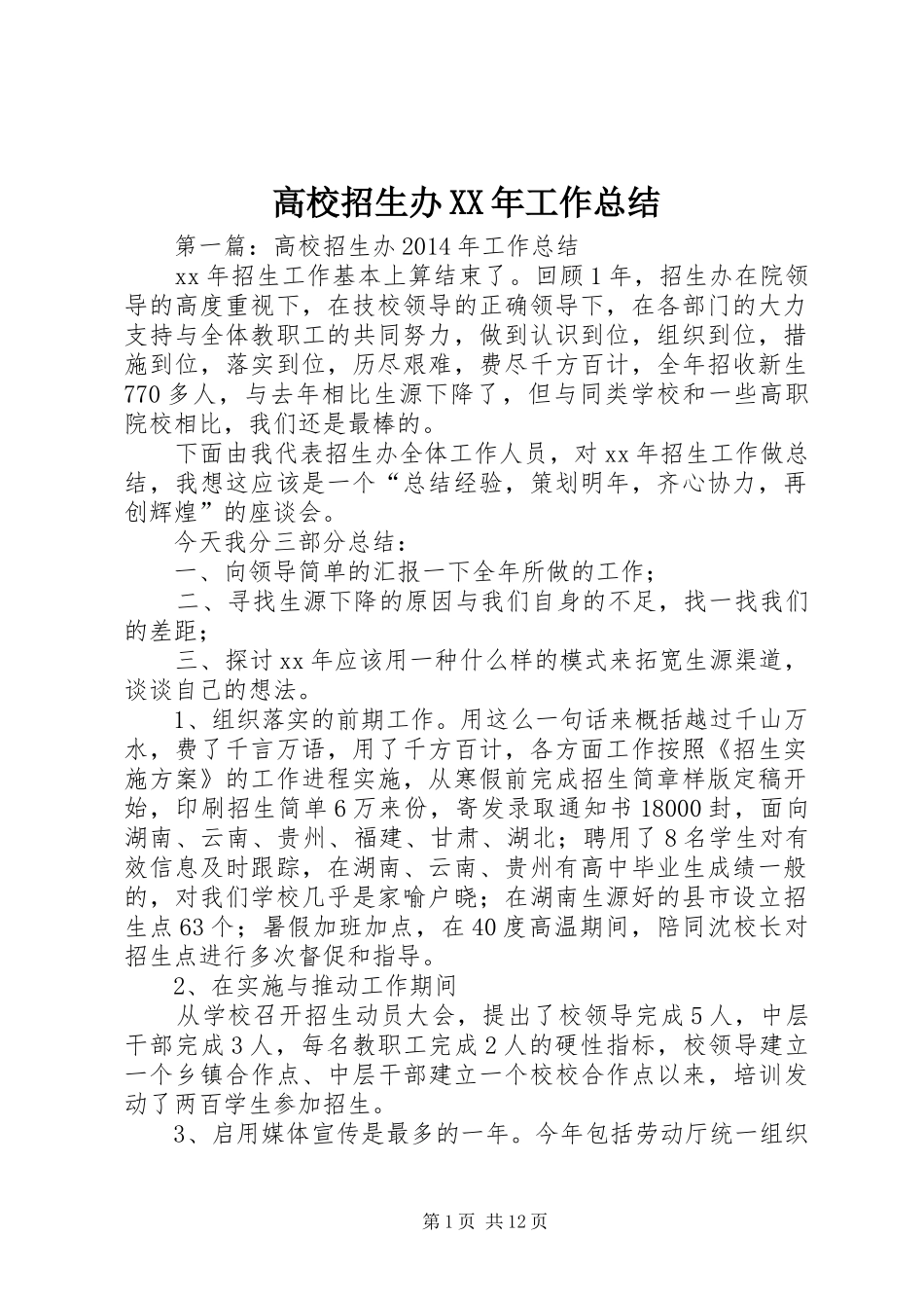 高校招生办XX年工作总结_第1页