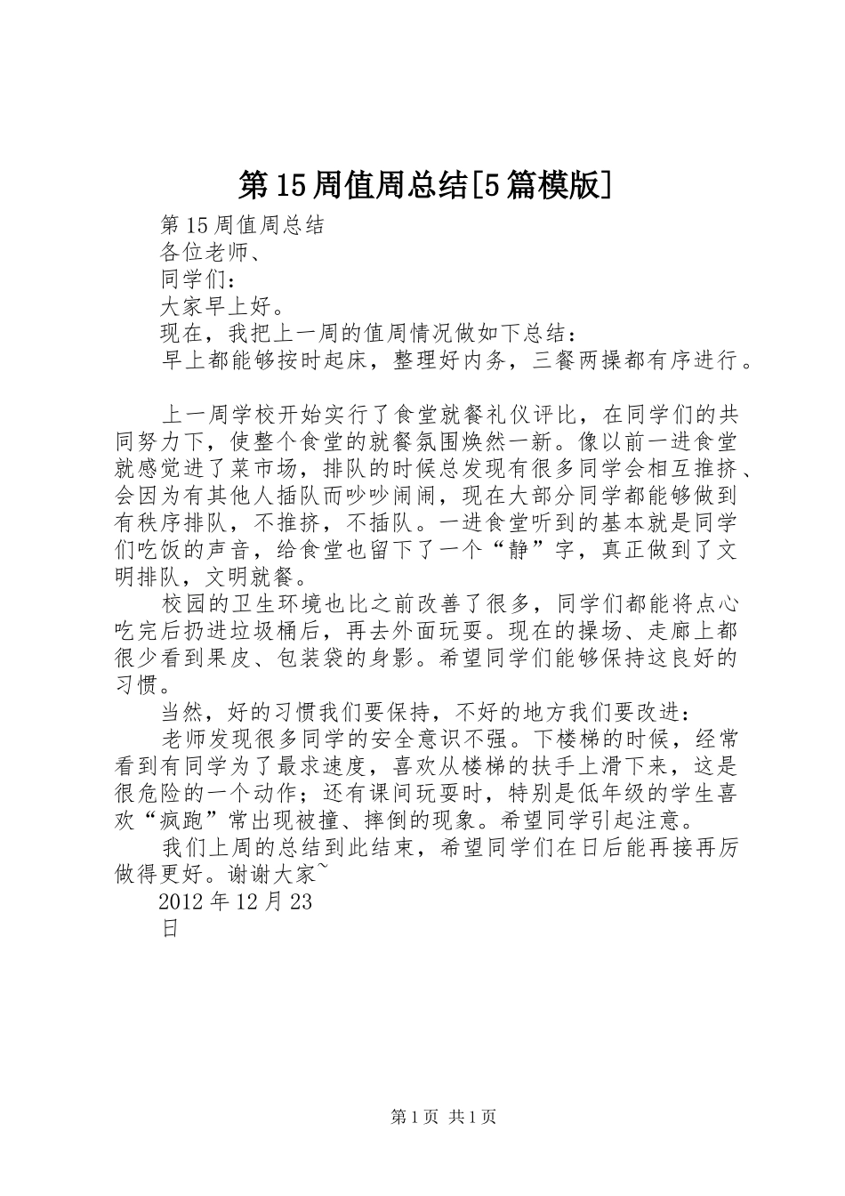 第15周值周总结[5篇模版]_第1页