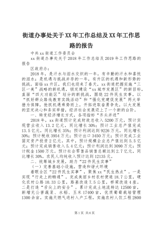 街道办事处关于XX年工作总结及XX年工作思路的报告