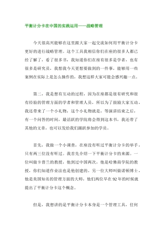 平衡计分卡在中国的实践运用——战略管理讲稿