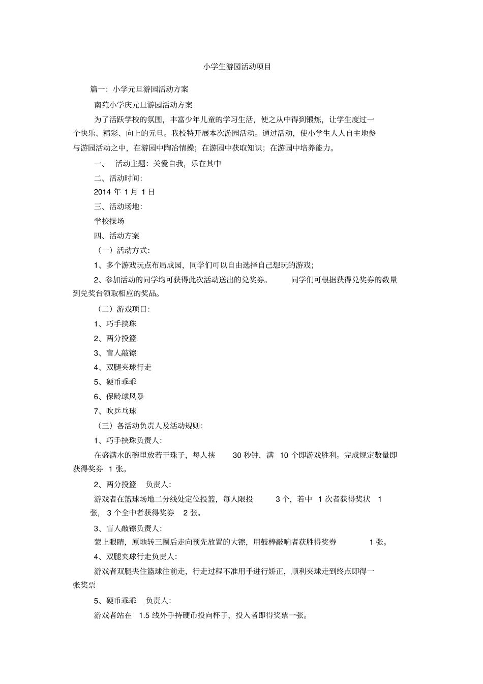 小学生游园活动项目_第1页