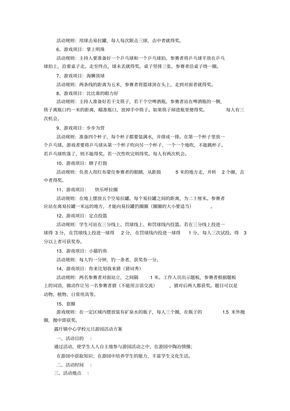 小学生游园活动项目_第3页