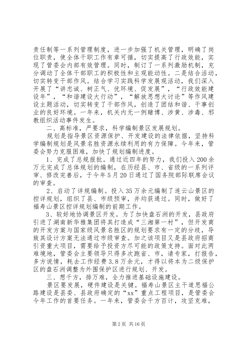 风景区工作总结4篇_第2页