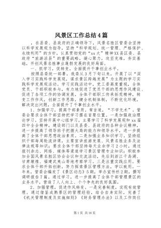 风景区工作总结4篇