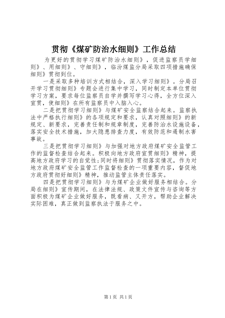 贯彻《煤矿防治水细则》工作总结_第1页