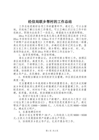 经信局联乡帮村的工作总结