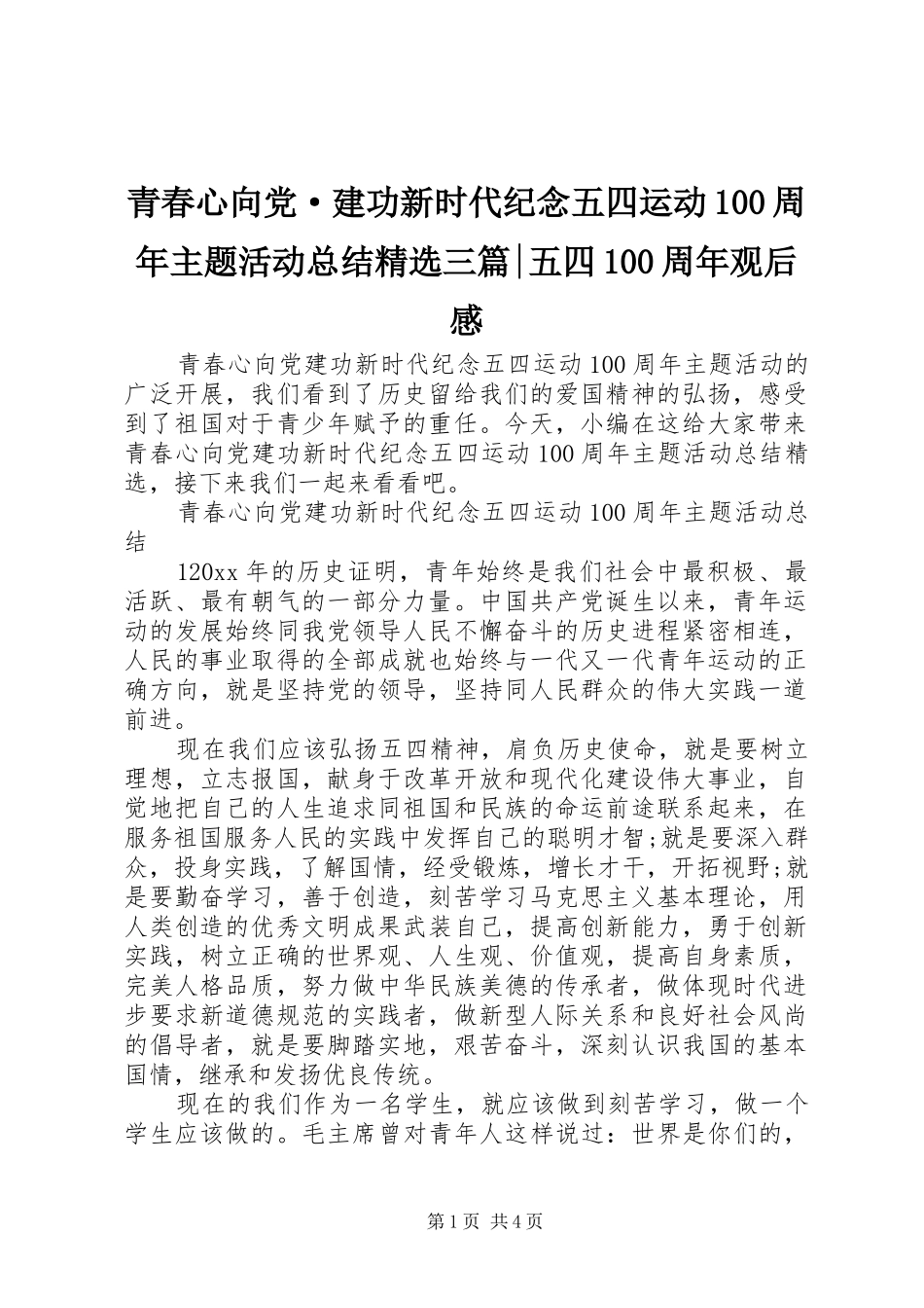 青春心向党·建功新时代纪念五四运动100周年主题活动总结精选三篇-五四100周年观后感_第1页