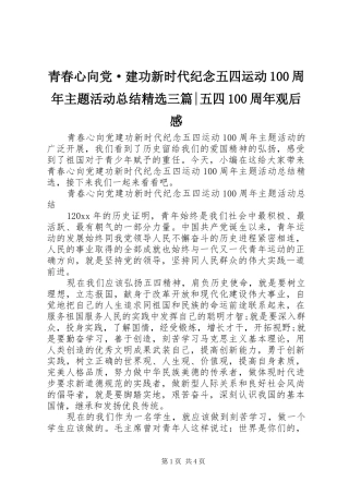 青春心向党·建功新时代纪念五四运动100周年主题活动总结精选三篇-五四100周年观后感