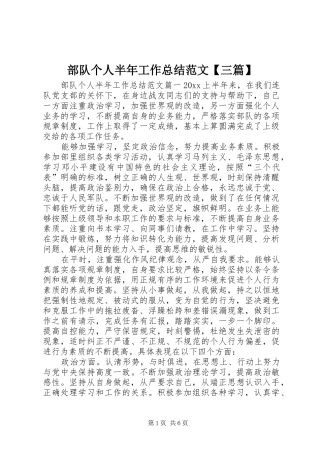 部队个人半年工作总结范文【三篇】