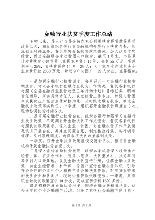 金融行业扶贫季度工作总结