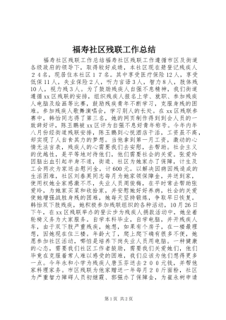福寿社区残联工作总结