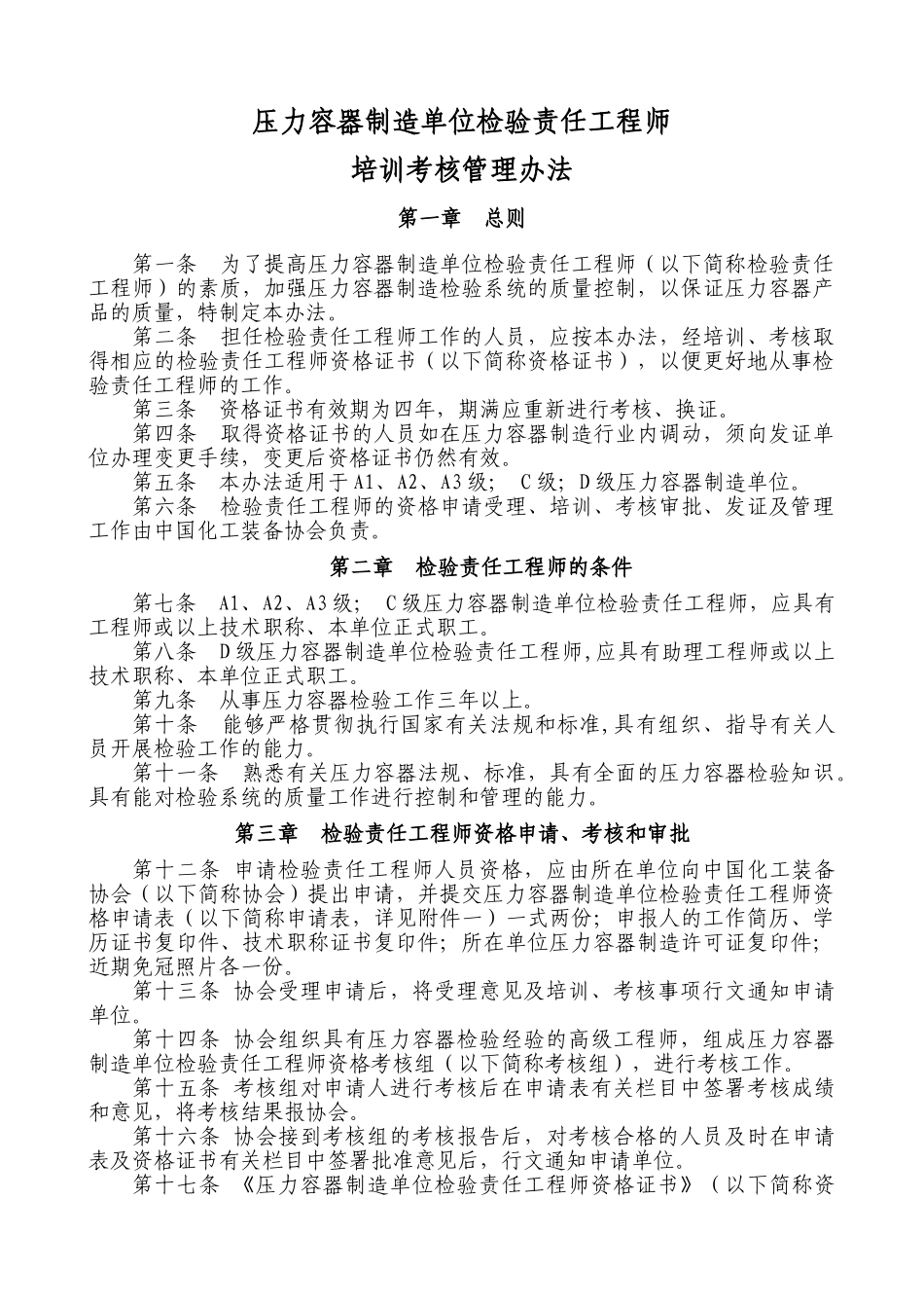 压力容器制造单位检验责任工程师(12页)_第1页
