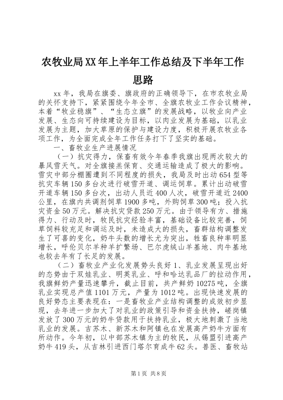 农牧业局上半年工作总结及下半年工作思路_第1页