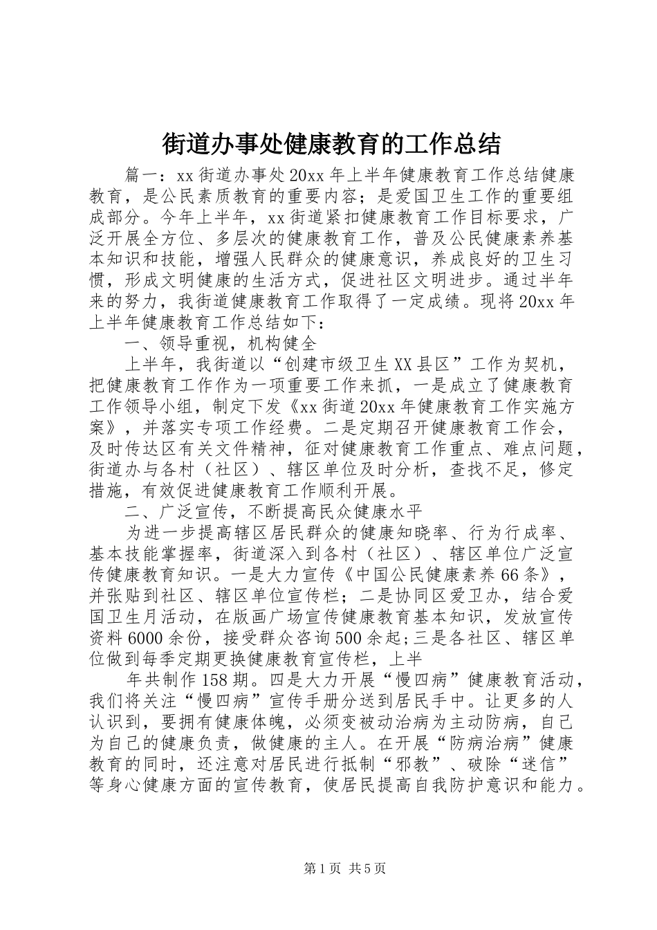 街道办事处健康教育的工作总结_第1页